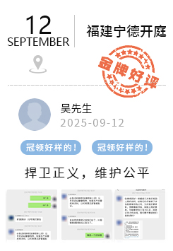 福建宁德 冠领好评