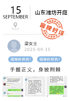 山东潍坊 冠领好评