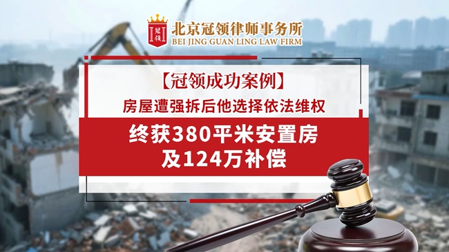 冠领律所发布拆迁胜诉案例视频