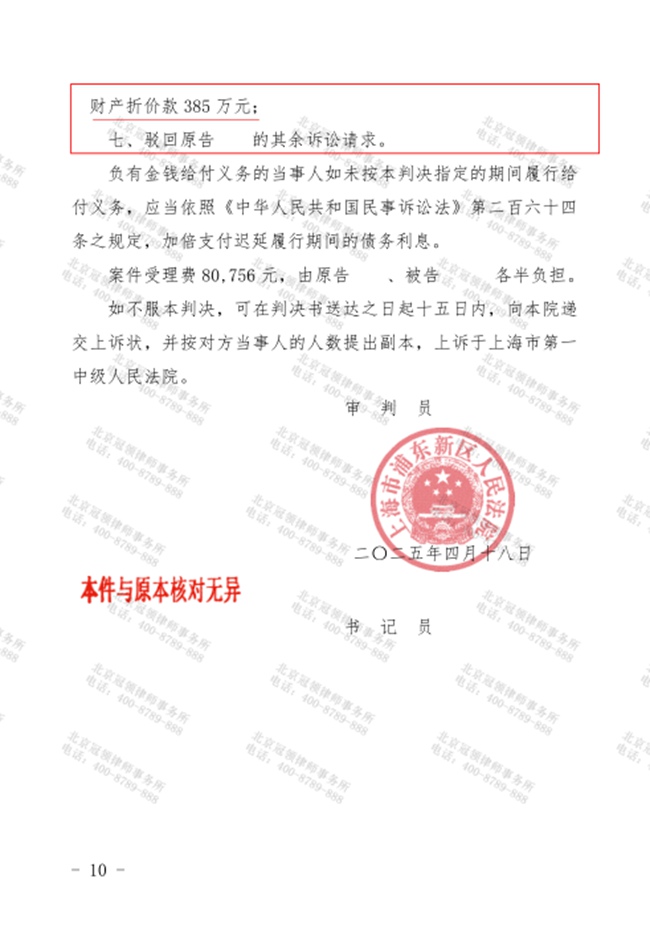 冠领律师代理上海浦东离婚纠纷案，助女方分得385万元财产折价款