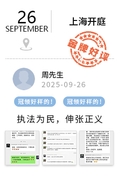 上海 冠领好评
