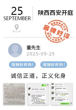 陕西西安 冠领好评