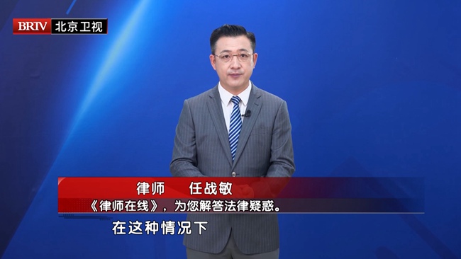 任战敏受邀参与录制的北京广播电视台《第三调解室》节目播出