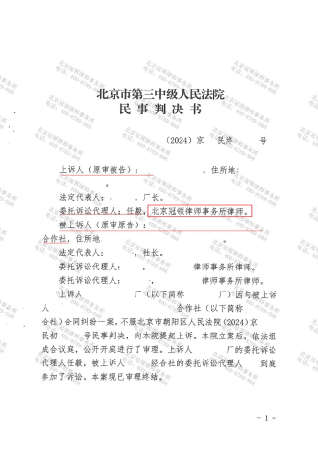 冠领律师代理北京朝阳合同纠纷案二审改判，助委托人成功减损200多万元