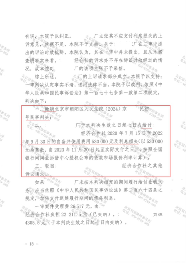 冠领律师代理北京朝阳合同纠纷案二审改判，助委托人成功减损200多万元