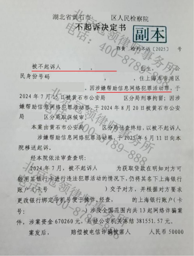 冠领律师担任湖北黄石涉嫌帮信罪案辩护人，依法助嫌疑人获不起诉决定