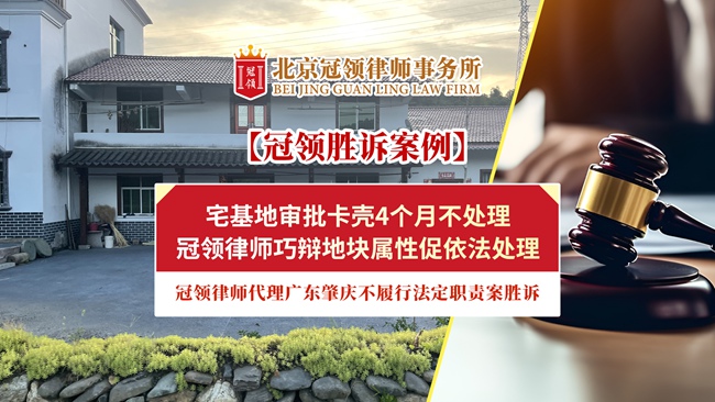 冠领律师代理广东肇庆不履行法定职责案复议成功