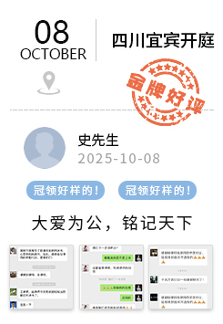 四川宜宾 冠领好评