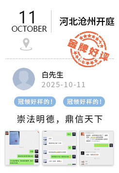 河北沧州 冠领好评