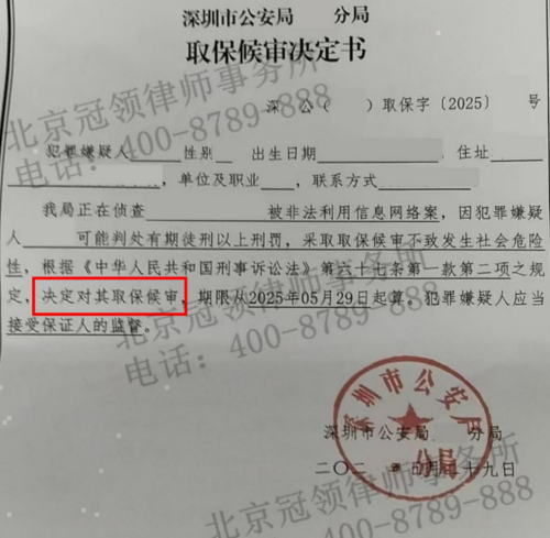 冠领律师代理广东深圳涉嫌掩隐罪案辩护人并依法助嫌疑人取保候审 - 北京冠领律师事务所