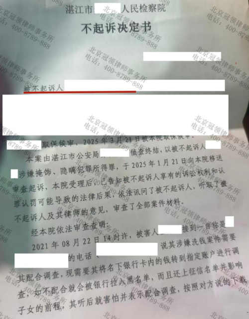 广东湛江一青年涉“掩隐罪”，冠领律师专业辩护使其获不起诉决定-3