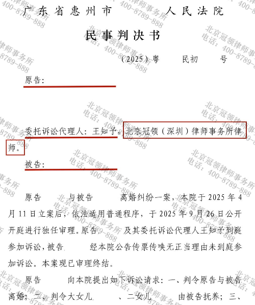 冠领律师代理广东惠州离婚纠纷案,被告缺席审判下实现一次判离并免付抚养费-1 冠领律师代理广东惠州离婚纠纷案,被告缺席审判下实现一次判离并免付抚养费-1