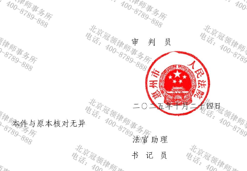 冠领律师代理广东惠州离婚纠纷案,被告缺席审判下实现一次判离并免付抚养费-3 冠领律师代理广东惠州离婚纠纷案,被告缺席审判下实现一次判离并免付抚养费-3