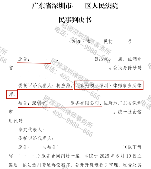 冠领律师代理深圳家政培训服务合同纠纷案返还委托人80%培训费-1