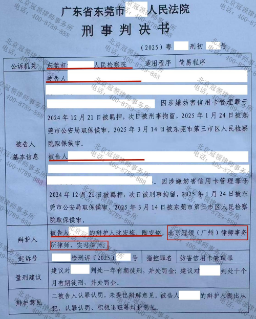 冠领律师担任广东东莞涉嫌妨害信用卡管理罪案辩护人，助委托人被认定从犯实现缓刑判决-3