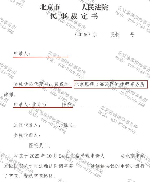 冠领律师代理北京顺义医疗纠纷调解案，助患者获二十万赔偿款并完成司法确认-3