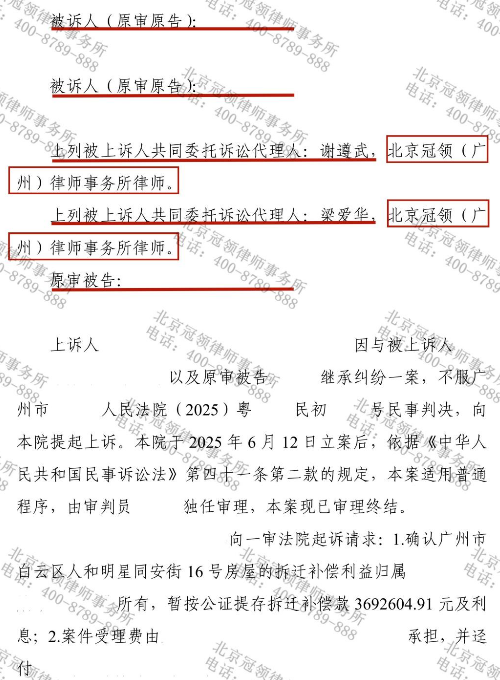 冠领律师代理广州继承纠纷案两审两胜,助委托人赢得369万拆迁款-5 冠领律师代理广州继承纠纷案两审两胜,助委托人赢得369万拆迁款-5