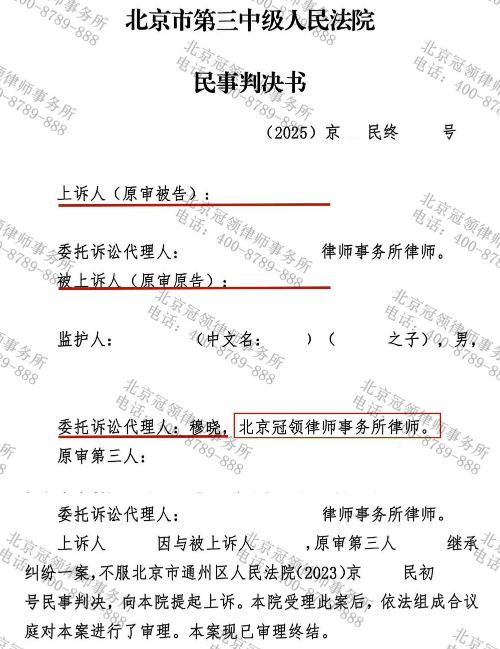 冠领律师代理北京继承纠纷案两审继承女儿两处房产50%份额及87万余元-1 冠领律师代理北京继承纠纷案两审继承女儿两处房产50%份额及87万余元-1