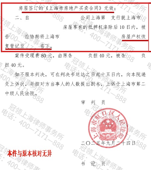 冠领律师代理上海虹口区委托人确认房屋买卖合同无效-4 冠领律师代理上海虹口区委托人确认房屋买卖合同无效-4