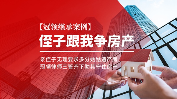 冠领发布继承案例视频 冠领发布继承案例视频