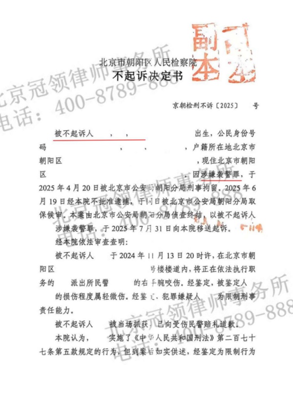 冠领律师担任北京朝阳涉嫌袭警罪案辩护人,依法助委托人获不起诉决定 冠领律师担任北京朝阳涉嫌袭警罪案辩护人,依法助委托人获不起诉决定