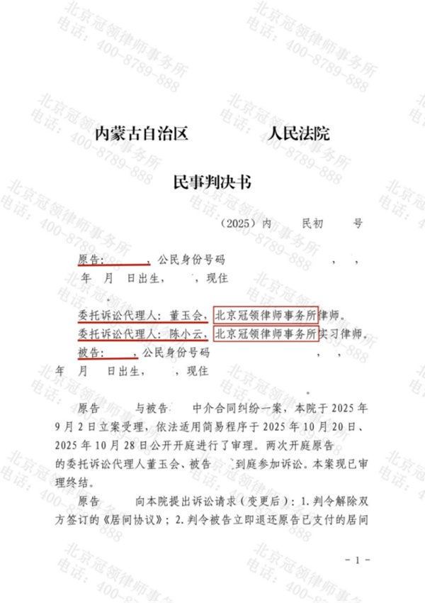 冠领律师代理内蒙古鄂尔多斯中介合同纠纷案胜诉 冠领律师代理内蒙古鄂尔多斯中介合同纠纷案胜诉