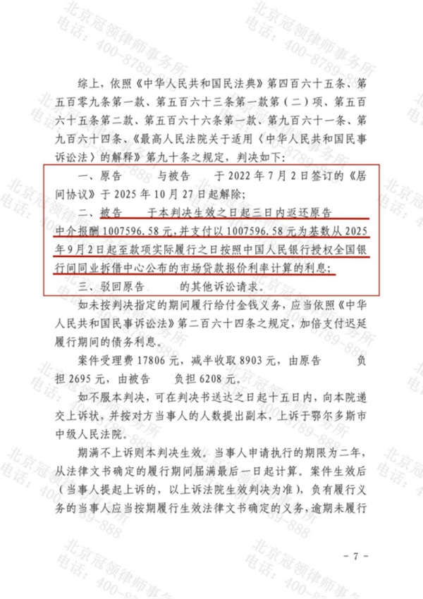 冠领律师代理内蒙古鄂尔多斯中介合同纠纷案胜诉 冠领律师代理内蒙古鄂尔多斯中介合同纠纷案胜诉