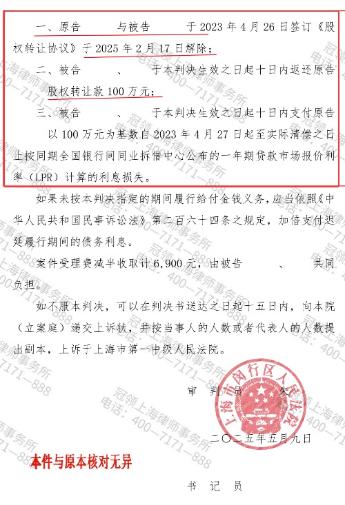 投资100万换来无法实现的股东身份,冠领律师锁定协议核心助男子维权成功-5 投资100万换来无法实现的股东身份,冠领律师锁定协议核心助男子维权成功-5