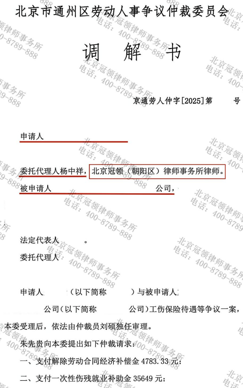 冠领律师代理北京工伤赔偿仲裁案助劳动者获追加赔偿4.5万余元-1 冠领律师代理北京工伤赔偿仲裁案助劳动者获追加赔偿4.5万余元-1