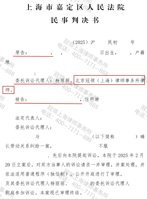 冠领律师代理上海嘉定确认劳动关系纠纷案胜诉,员工累计60余月劳动关系失而复得-1 冠领律师代理上海嘉定确认劳动关系纠纷案胜诉,员工累计60余月劳动关系失而复得-1