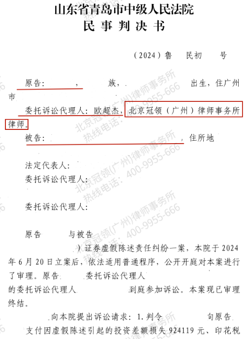 冠领律师代理山东青岛证券虚假陈述责任纠纷案助股民锁定60.7万元赔偿额-1