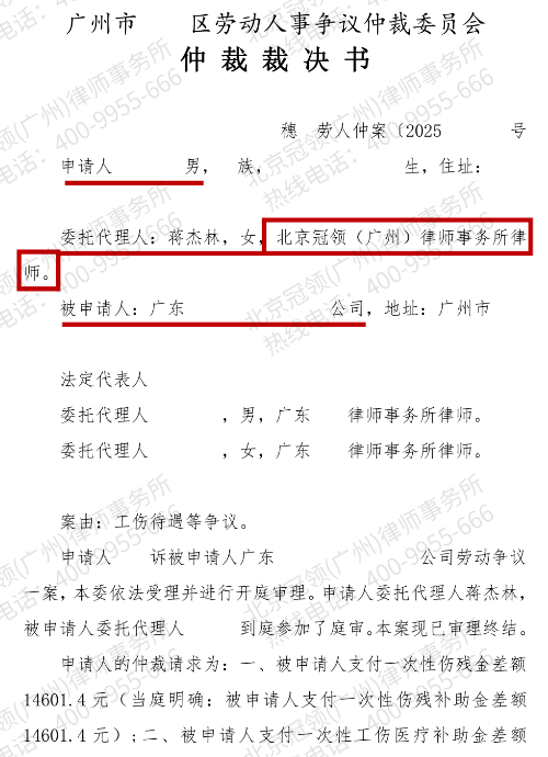 冠领律师代理广东广州劳动争议案仲裁案助工伤员工获17万余元补偿及工资-2 冠领律师代理广东广州劳动争议案仲裁案助工伤员工获17万余元补偿及工资-2