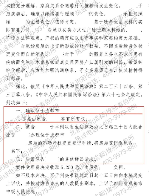 冠领律师代理四川成都两居房屋所有权确认纠纷案胜诉-3 冠领律师代理四川成都两居房屋所有权确认纠纷案胜诉-3