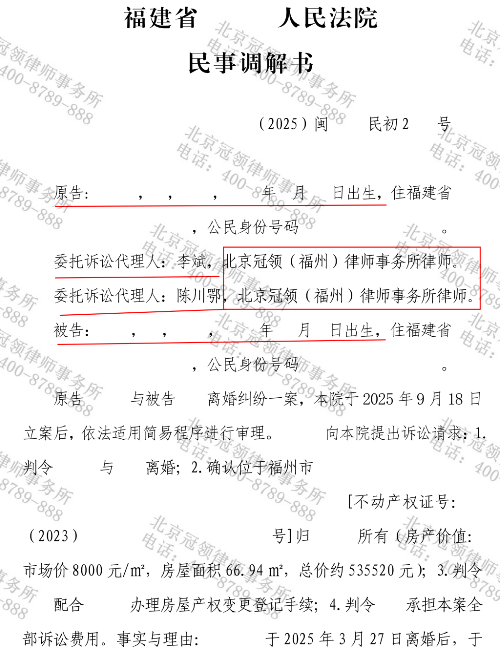 冠领律师代理福建福州离婚纠纷案调解成功-2 冠领律师代理福建福州离婚纠纷案调解成功-2