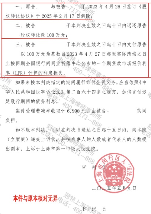冠领律师代理上海闵行股权转让纠纷案要回100万元转让款-2 冠领律师代理上海闵行股权转让纠纷案要回100万元转让款-2