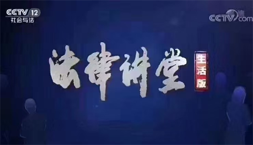 央视《法律讲堂》|周旭亮律师主讲《“花心”引来敲诈案》1月5日圆满播出-4