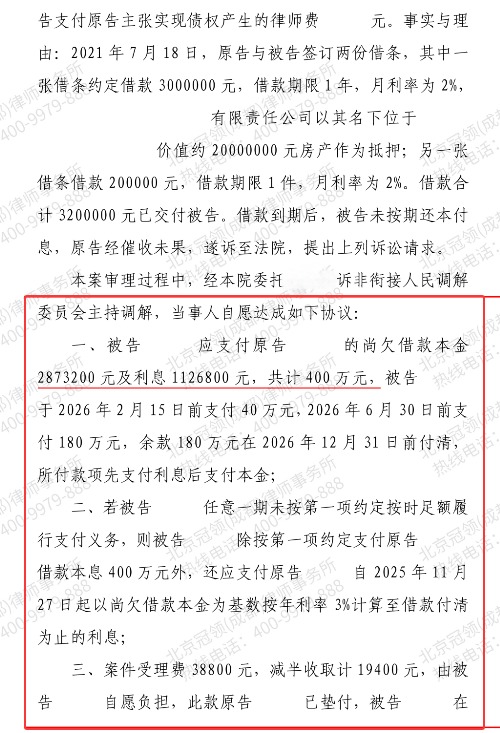 冠领律师代理四川泸州民间借贷纠纷案立案两日促成400万还款调解方案-2