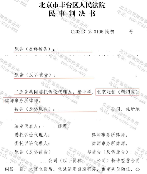 冠领律师代理北京特许经营合同纠纷案胜诉助加盟商获赔16万元-1