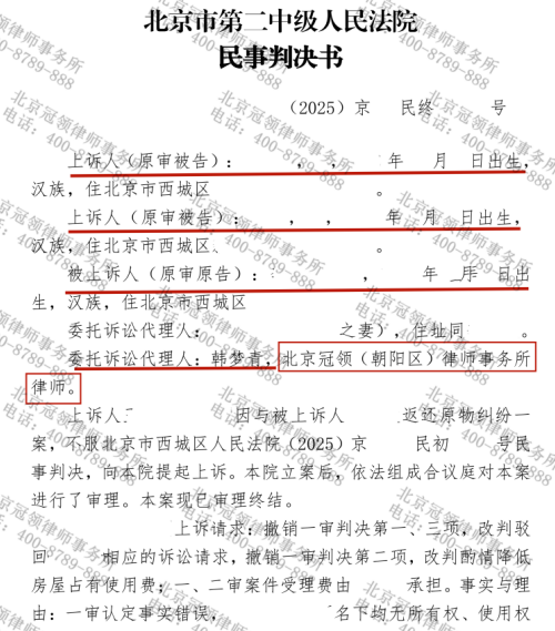 冠领律师代理北京西城返还原物纠纷案要回被亲属占用17年房屋-3 冠领律师代理北京西城返还原物纠纷案要回被亲属占用17年房屋-3