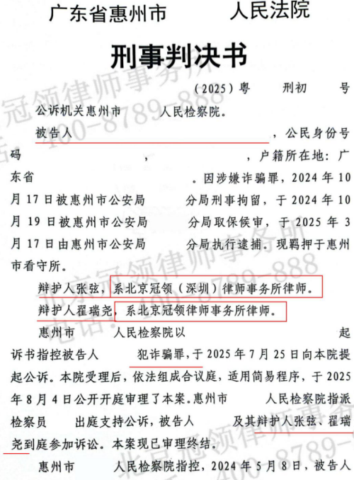 冠领律师担任广东惠州诈骗案辩护人，依法辩护助被告人获从轻处罚-2