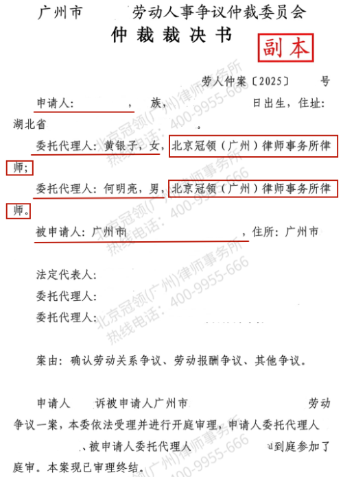 冠领律师代理广东广州劳动争议仲裁案助员工锁定63.4万余元权益-1