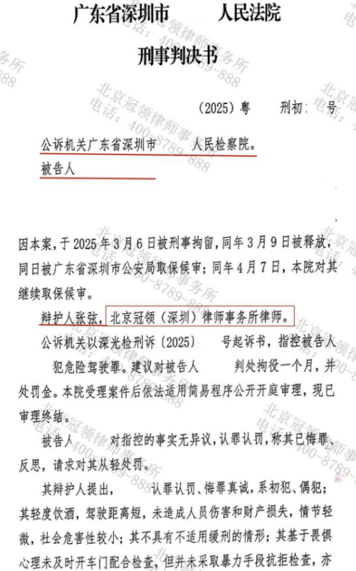 冠领律师代理广东深圳危险驾驶案，三维度辩护助被告人获缓刑判决-1