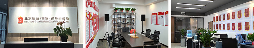 1769667463709453.jpg 西安分所.jpg