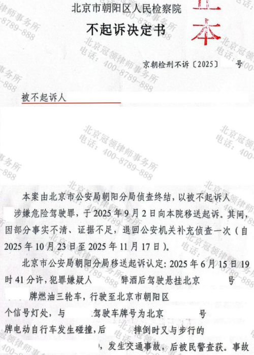 冠领律师代理北京朝阳涉嫌危险驾驶案成功向检方争取不起诉决定-1