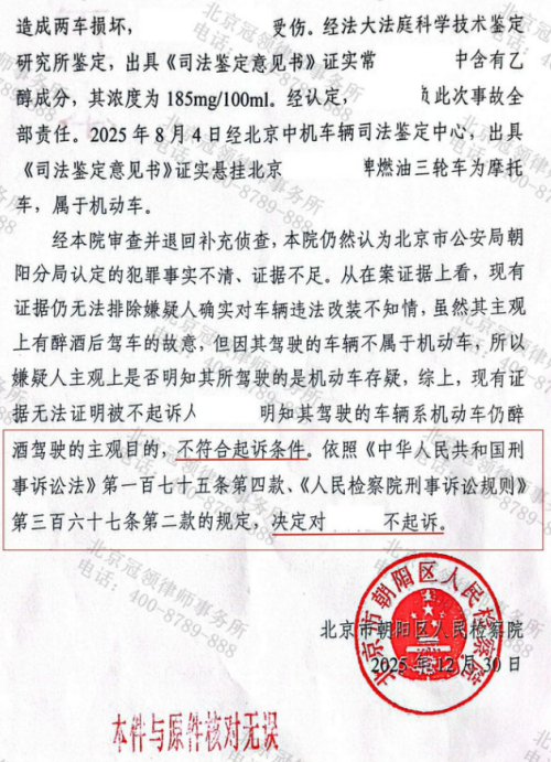 冠领律师代理北京朝阳涉嫌危险驾驶案成功向检方争取不起诉决定-2