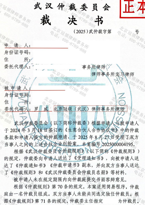 冠领律师代理湖北武汉合伙企业纠纷案驳回对方全部仲裁请求-1