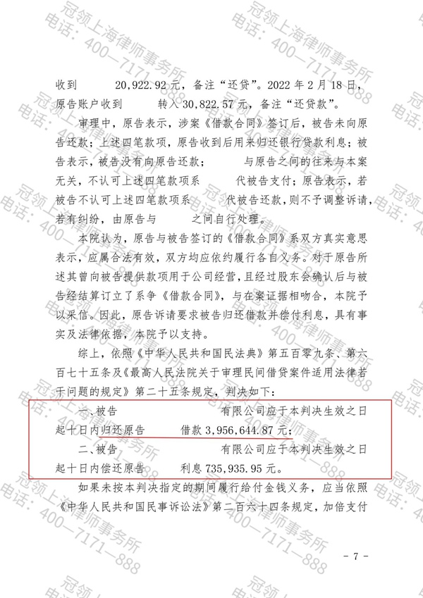 2021年，上海长宁区的赵先生向明福公司（化名）出借395万余元，借款到期后，该公司却否认双方存在借贷关系并拒绝还款。赵先生随即委托北京冠领（上海）律师事务所追索欠款。冠领律师充分论证借款合同效力，克服多重阻碍，于2025年11月帮赵先生追回借款本金及利息共计470万元。