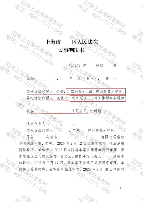 2021年，上海长宁区的赵先生向明福公司（化名）出借395万余元，借款到期后，该公司却否认双方存在借贷关系并拒绝还款。赵先生随即委托北京冠领（上海）律师事务所追索欠款。冠领律师充分论证借款合同效力，克服多重阻碍，于2025年11月帮赵先生追回借款本金及利息共计470万元。