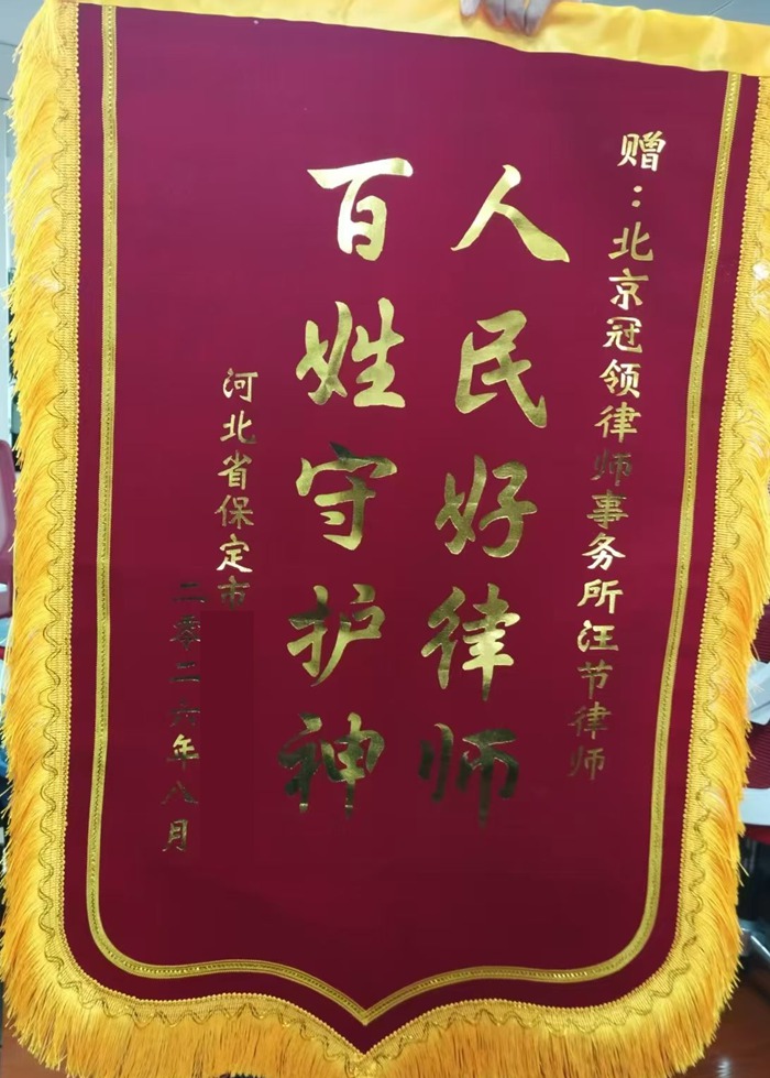 多位冠领律师获赠锦旗、感谢信