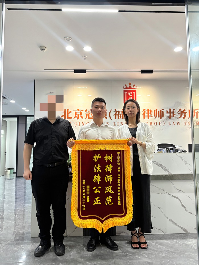 多位冠领律师获赠锦旗、感谢信